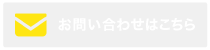 お問い合わせはこちら