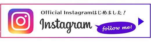 インスタグラムはこちら